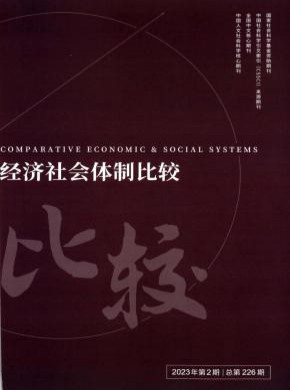 经济社会体制比较期刊